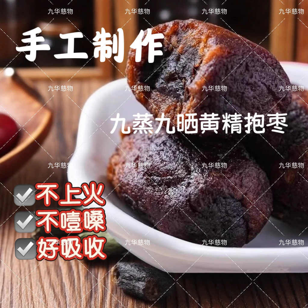 三蒸三晒红枣搭配九蒸九晒黄精独立包装开袋即食营养零食正品正宗