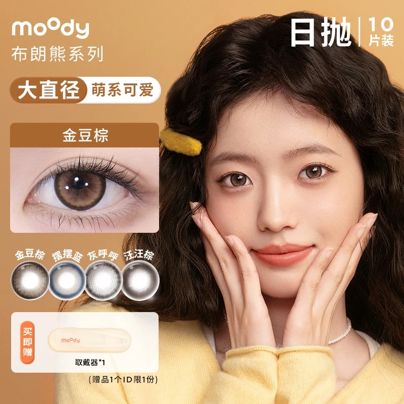 moody【浩哥好物】日抛【LineFriends联名】三明治美瞳隐形眼镜萌10片