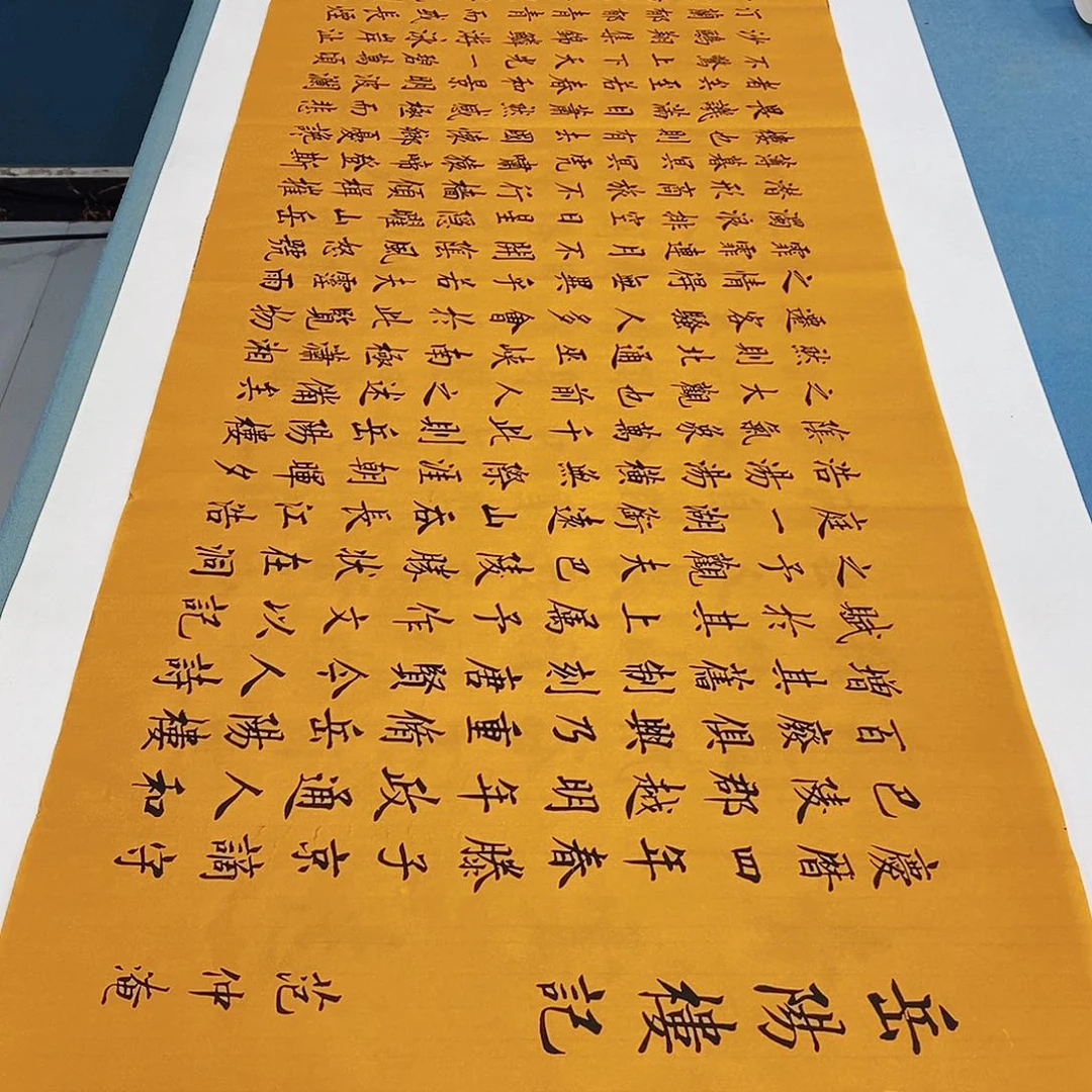 书法岳阳楼记180×48………………