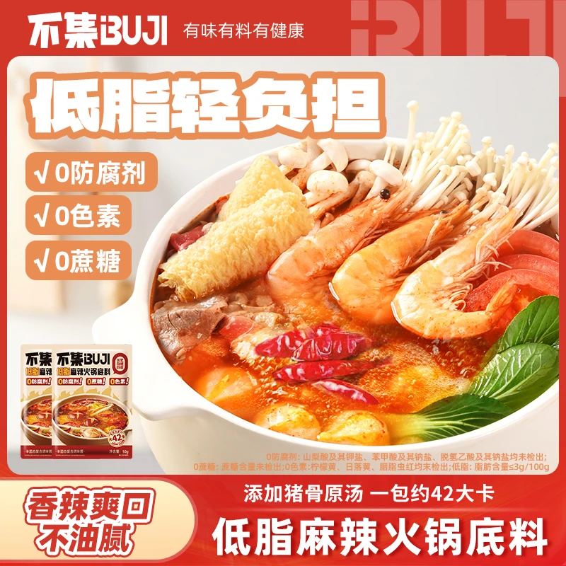 【低脂轻卡】不集麻辣火锅底料轻食微辣冬日火锅麻辣烫汤底家庭装