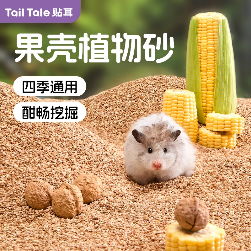 Tail Tale贴耳仓鼠核桃砂垫料芦丁鸡挖掘沙低尘玉米芯金丝熊用品