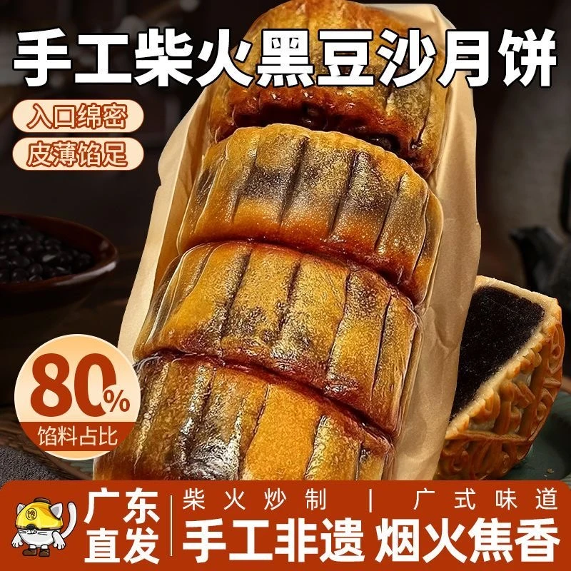 三美果柴火黑豆沙月饼广式手工制作传统老式特产陈皮豆沙糕点心