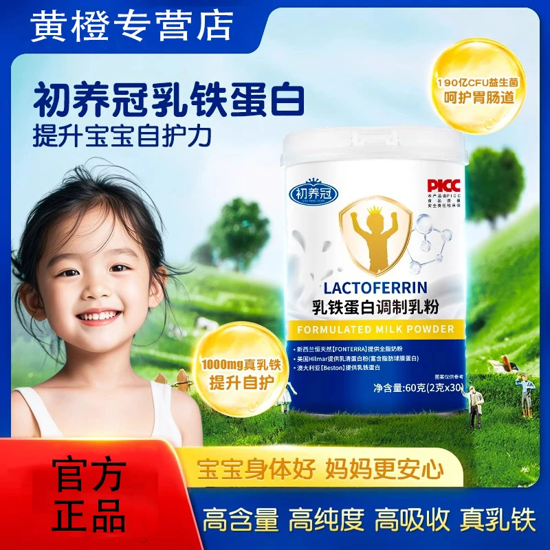 初养冠乳铁蛋白乳清蛋白正品调制粉免疫球蛋白提高儿童自护力