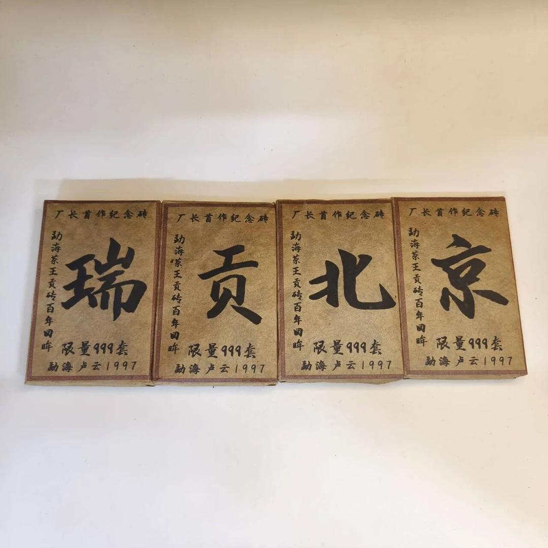 LY9736-瑞贡北京 熟茶250g*4