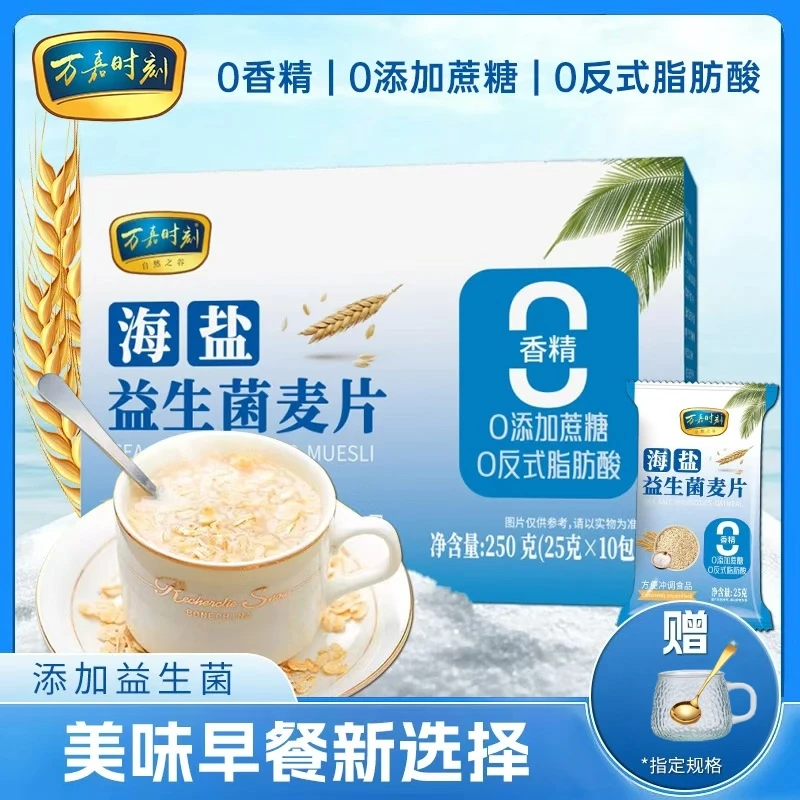 万嘉时刻海盐咸味益生菌燕麦片 无添加蔗糖 冲饮豆乳谷物早餐代餐