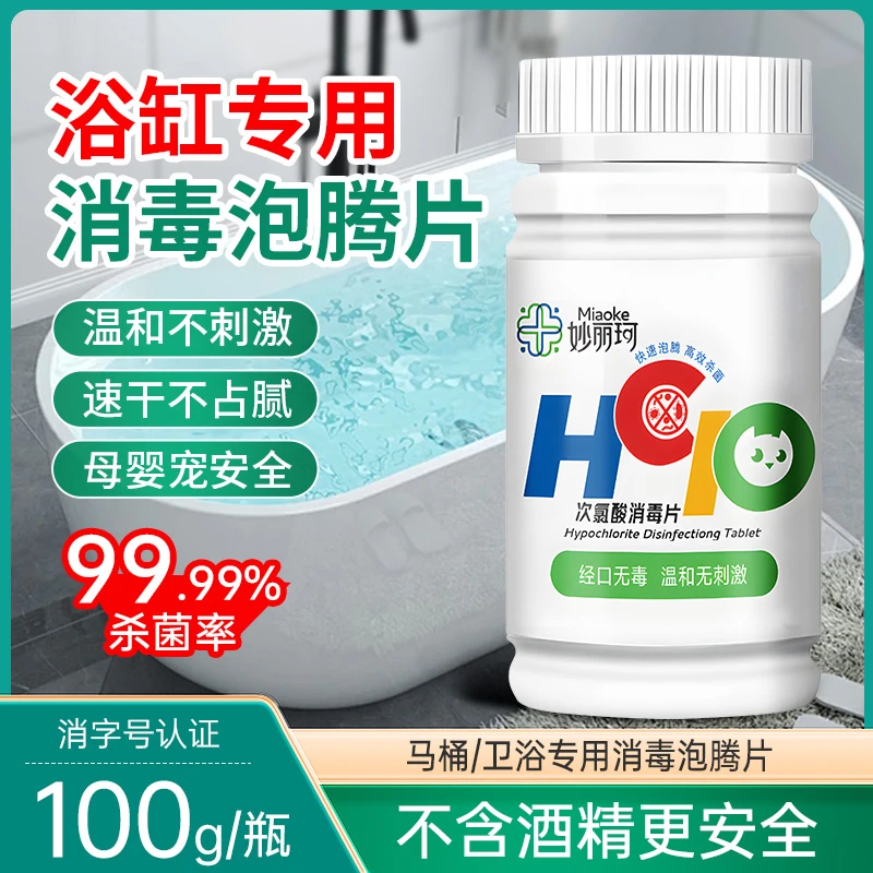 浴缸专用次氯酸消毒泡腾片酒店精致池私汤浴池浴盆杀菌出行好物