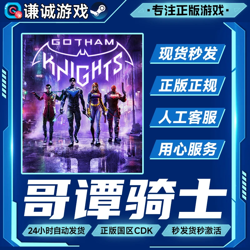 哥谭骑士 Gotham Knights 国区正版CDK激活码