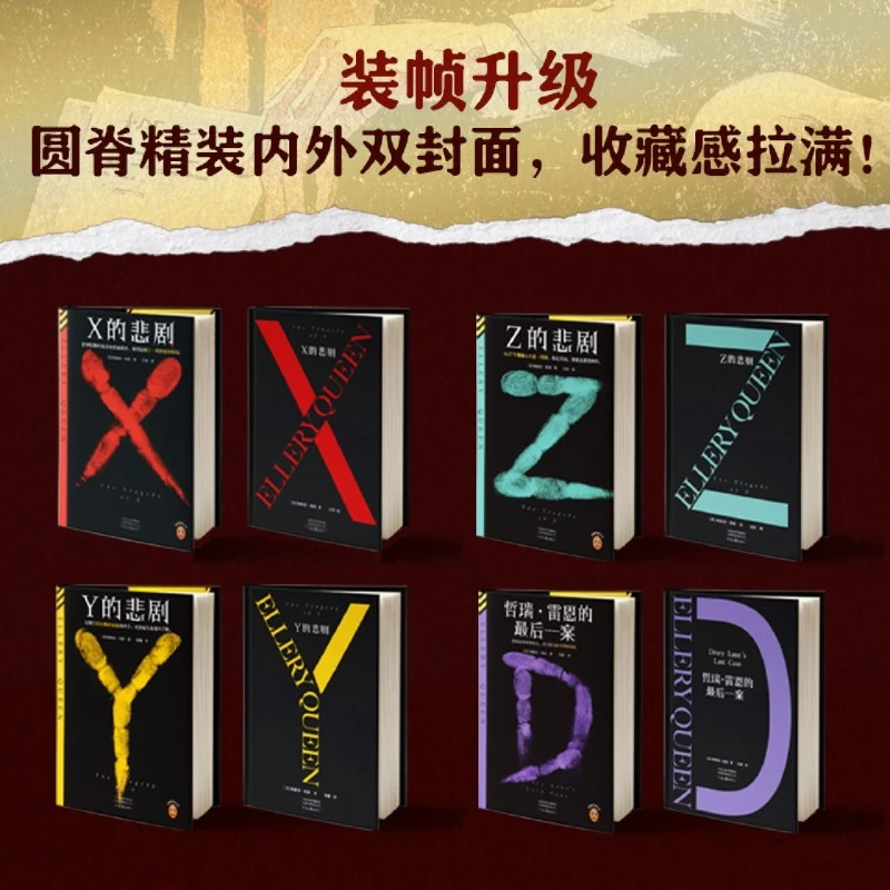 任选】埃勒里·奎因悲剧四部曲全集 XYZ的悲剧哲瑞·雷恩的最后一案