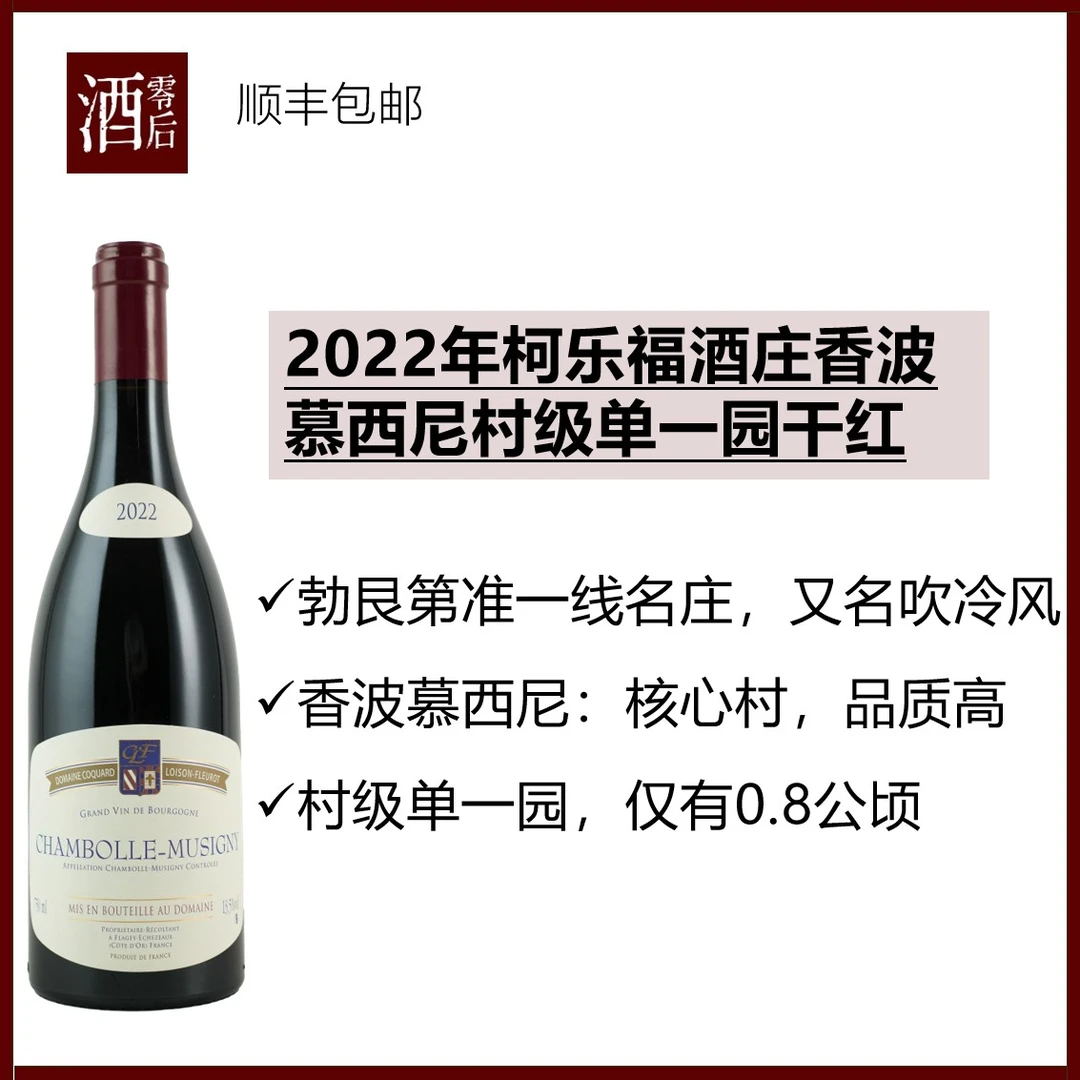 【准一线名庄】勃艮第2022年柯乐福酒庄香波慕西尼村级黑皮诺干红