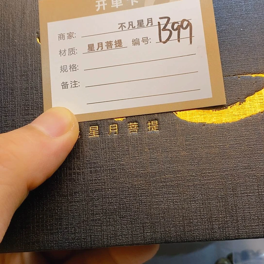 星月菩提手串11112222B99