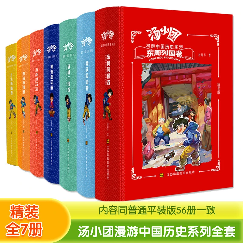 【当当】汤小团漫游中国历史系列(套装全7册)精装版
