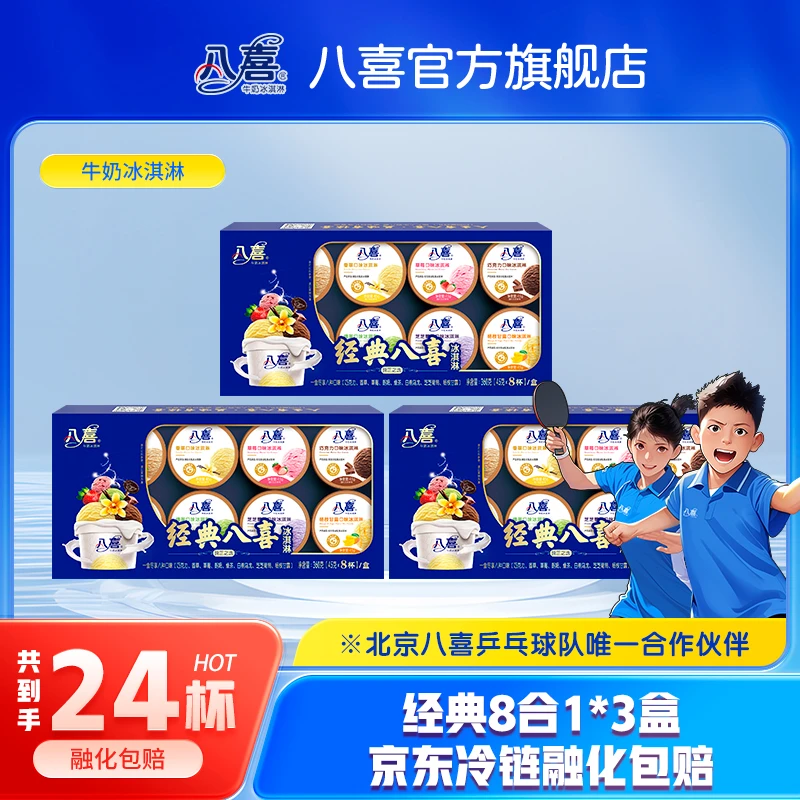 八喜冰淇淋经典八合一生牛乳冰淇淋多口味组合*3盒DR