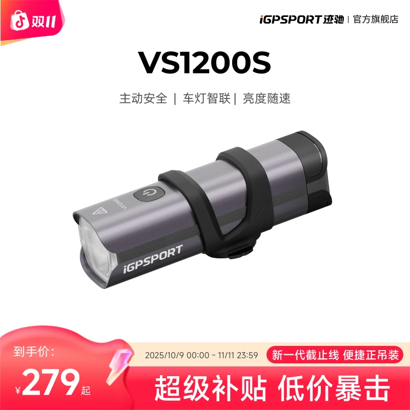 iGPSPORT迹驰VS1200S自行车智能前灯截止线设计超久续航智能光感