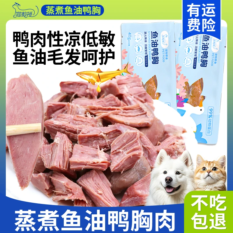 宠物食品蒸煮鱼油鸭小胸肉猫咪狗狗零食泰迪金毛补充营养