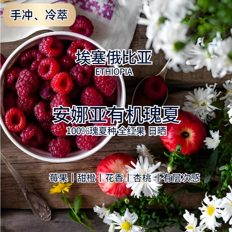 埃塞安娜亚有机瑰夏日晒莓果花香甜橙精品手冲咖啡豆新鲜直火烘焙