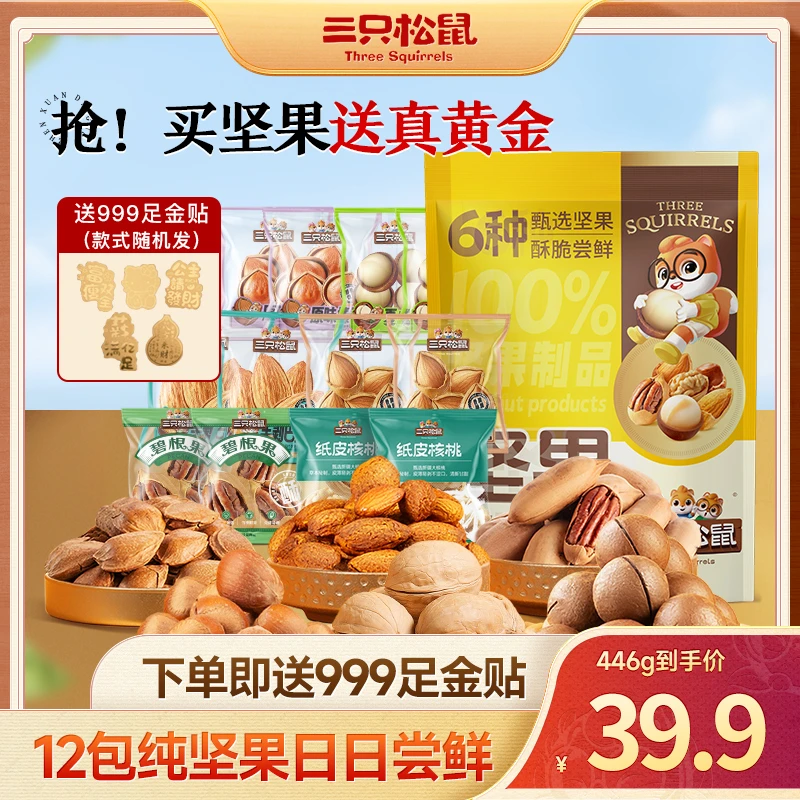 【三只松鼠-坚果12包】坚果尝鲜包散称（446g）＋黄金贴送真黄金dy
