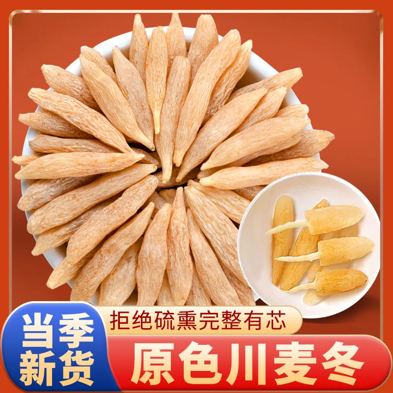 四川绵阳手选大颗粒麦冬可泡茶煮水煲汤的正宗