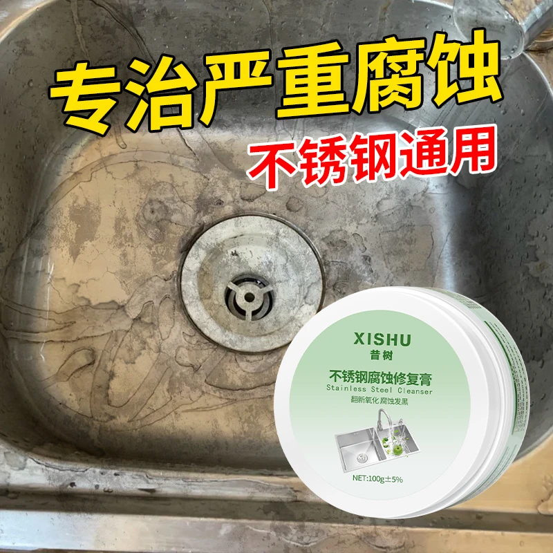 不锈钢腐蚀修复清洁剂强力去污除氧化还原洗不锈钢水槽钝化抛光膏
