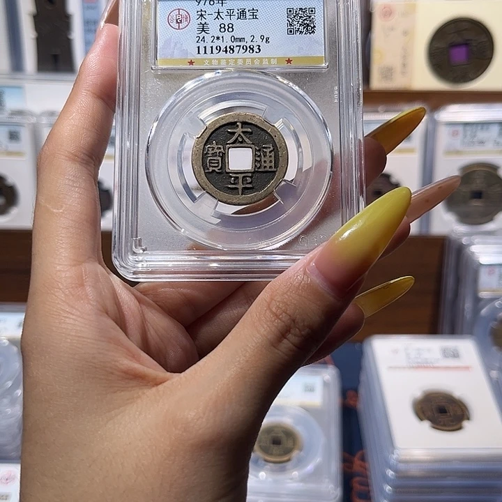 铜太平通宝 保真保老 88分 7983