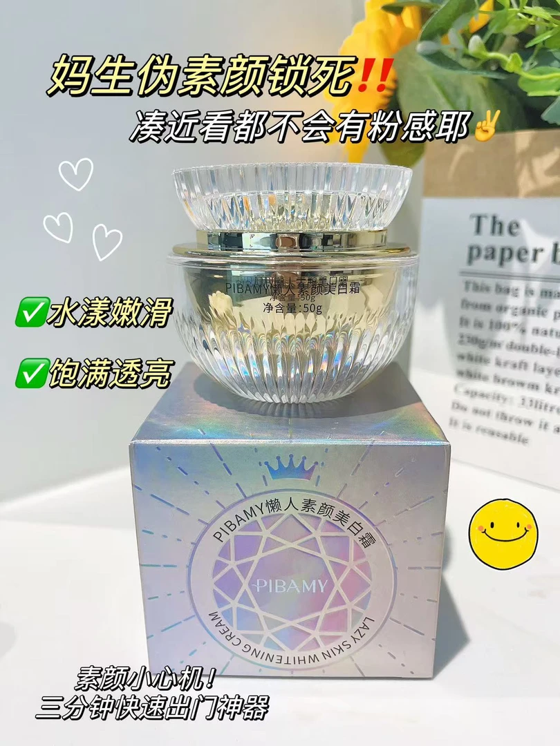 PIBAMY懒人素颜美白霜