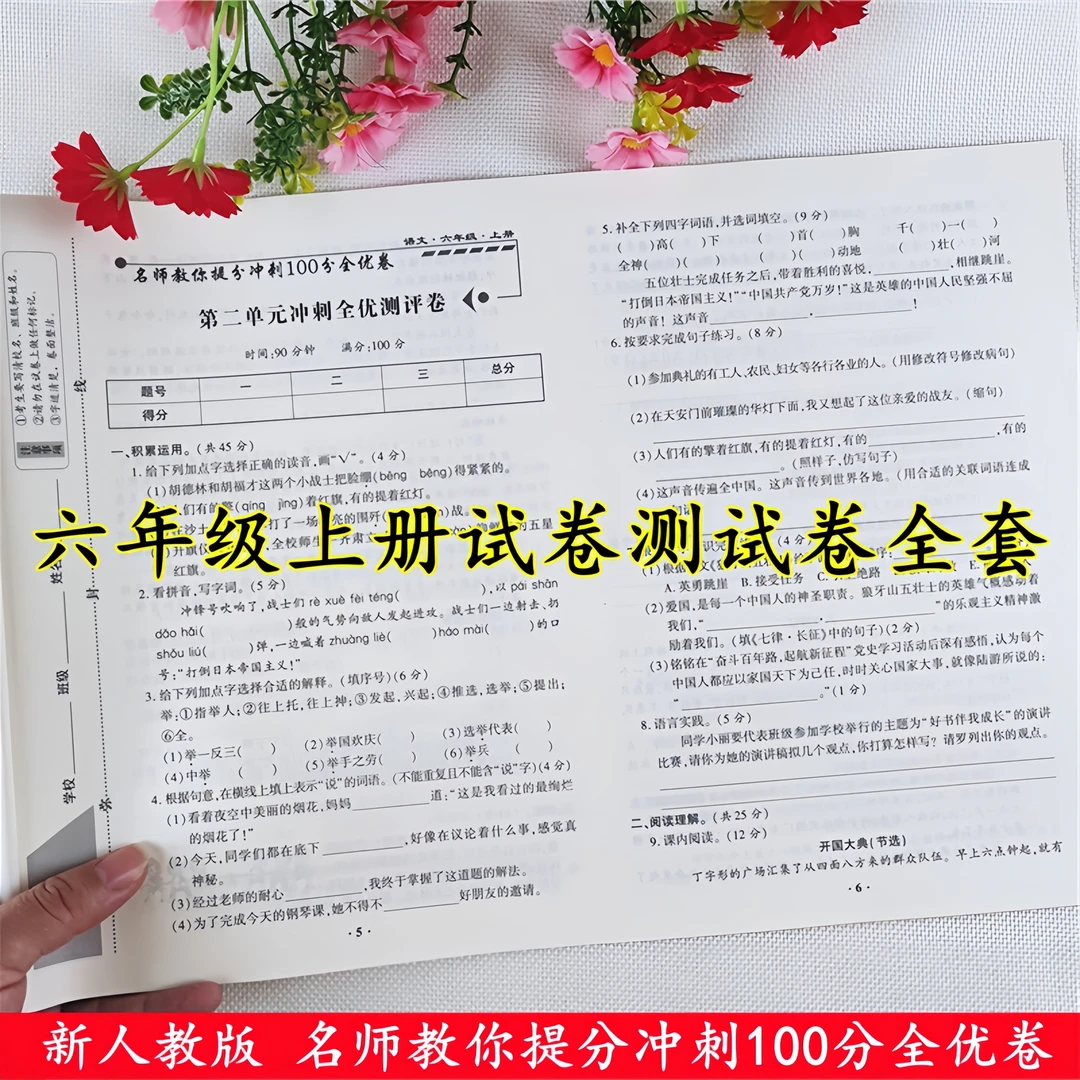 六年级上册试卷测试卷全套人教版语文和数学六年级上册同步测试卷