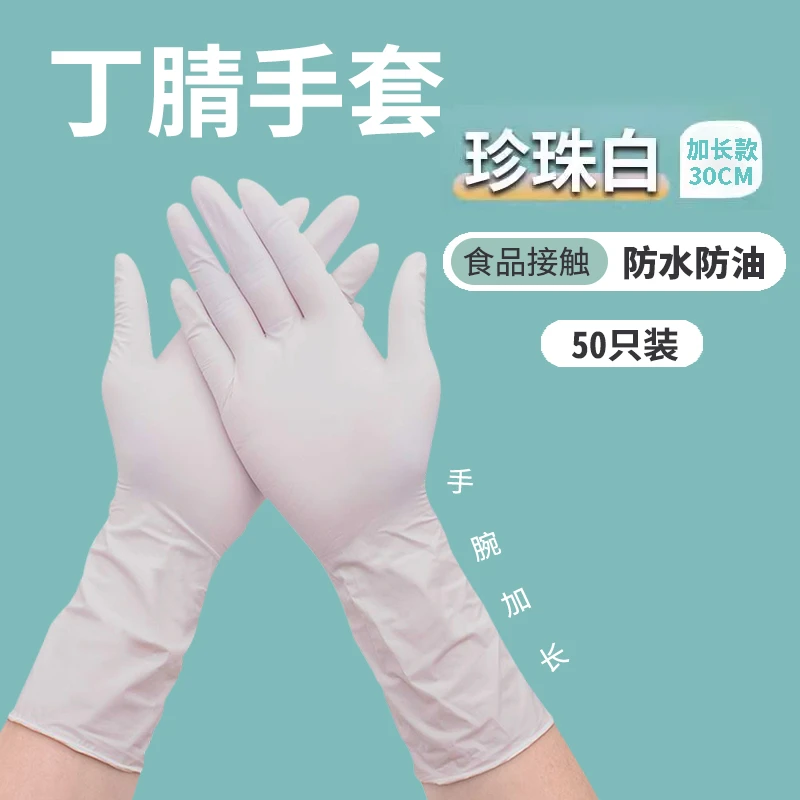 丁腈家务手套加长食品接触洗碗清洁家用乳胶防水防油耐用高弹手套