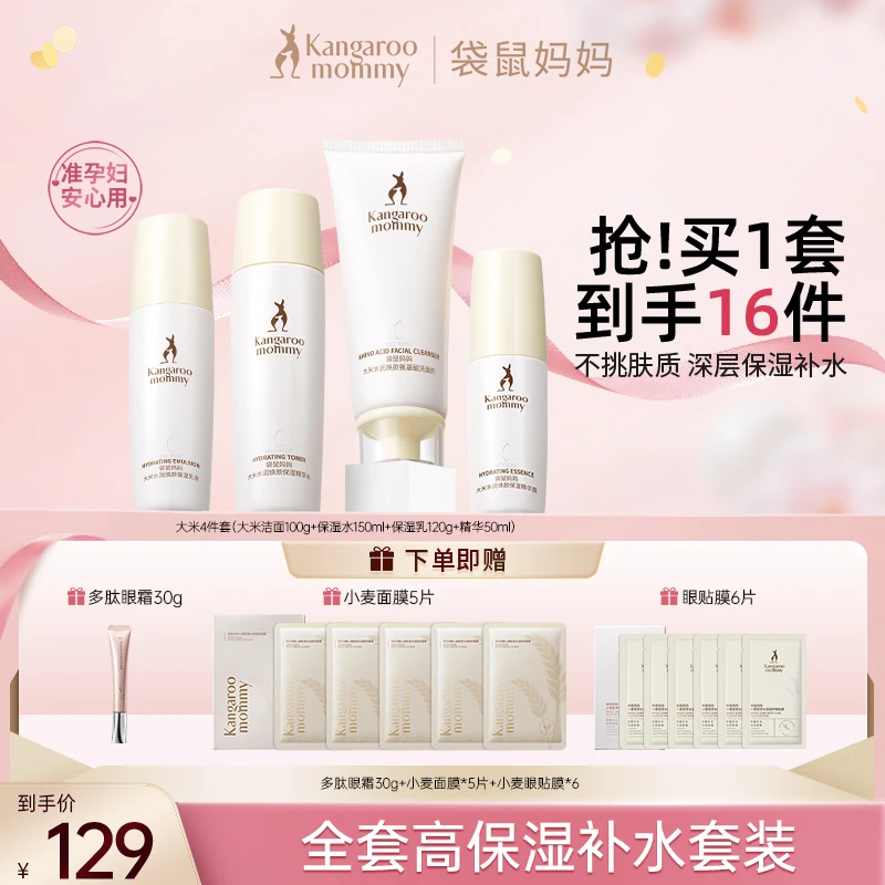 袋鼠妈妈 大米护肤套装清爽补水保湿专用准孕妇护肤品水乳推荐D