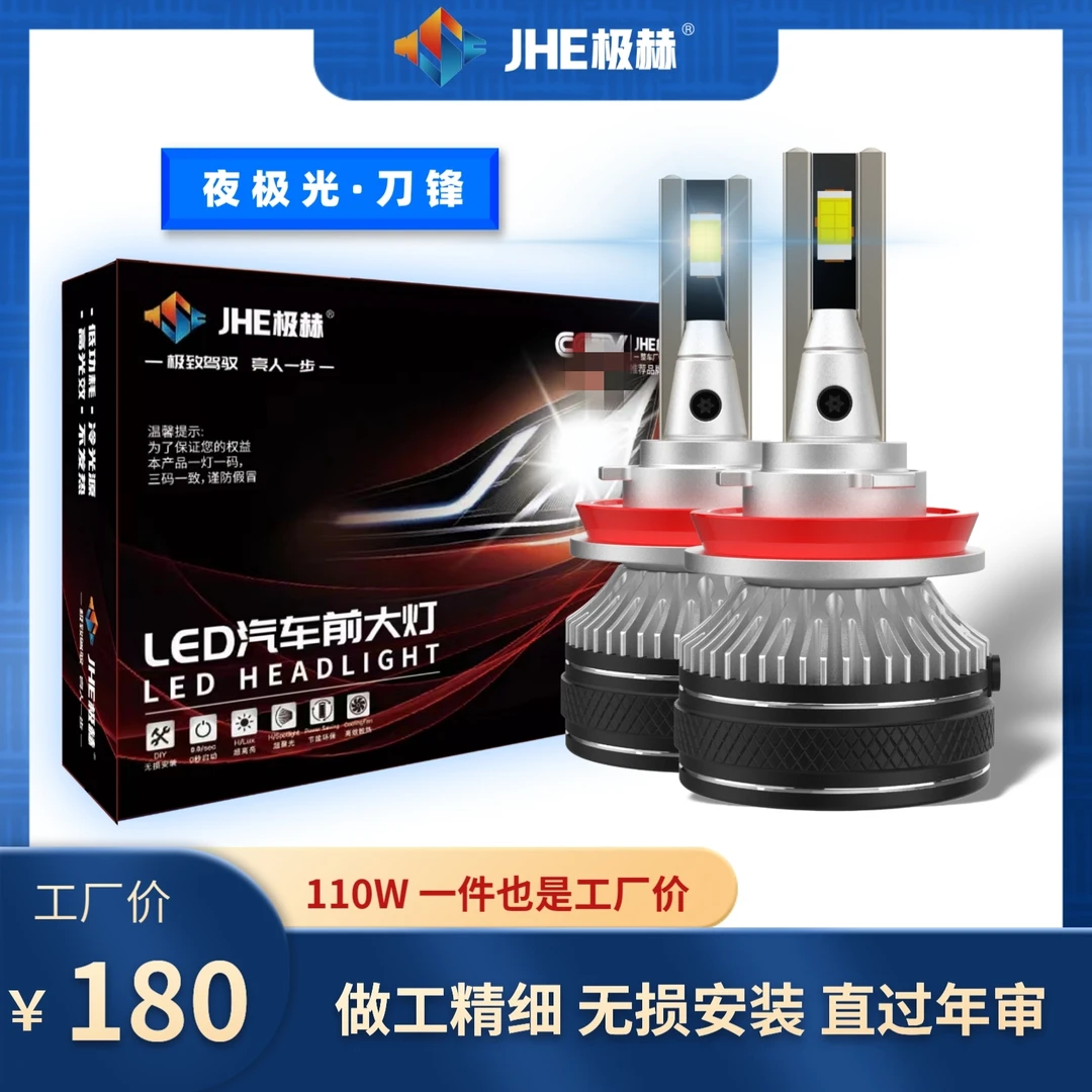 极赫LED 夜极光刀锋高亮LED大灯 经济耐用型 汽车LED灯泡远光近光