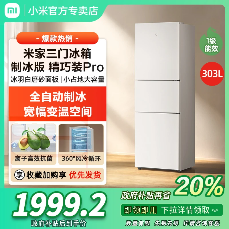 小米米家303L三开门家用风冷无霜超薄嵌入式制冰机宿舍小型小冰箱