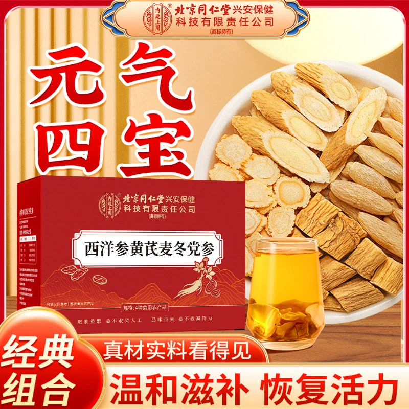 北京同仁堂内廷上用西洋参黄芪麦冬党参组合四宝茶送长辈滋补送礼