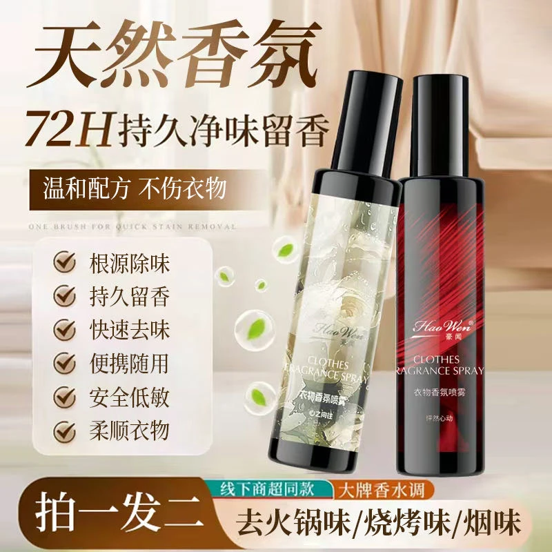 【拍一发二】便携衣物香氛喷雾男士女士持久留香快速除味去味香水