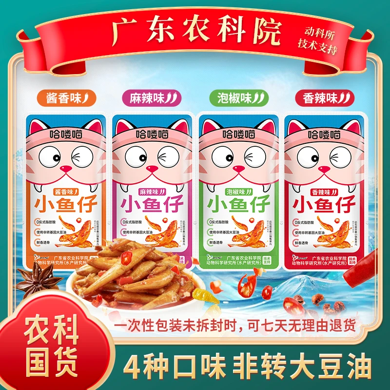 【小鱼仔&广东农科院】4袋装 香辣/麻辣/泡椒/酱香（较辣）非转大豆油