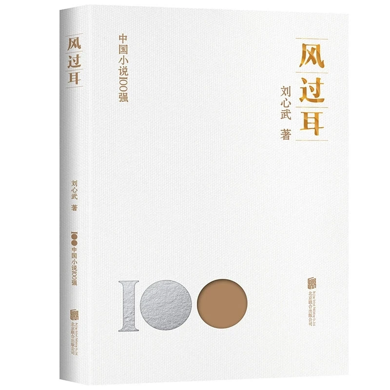 中国小说100强-风过耳 刘心武著北京联合出版中国现代小说文学书