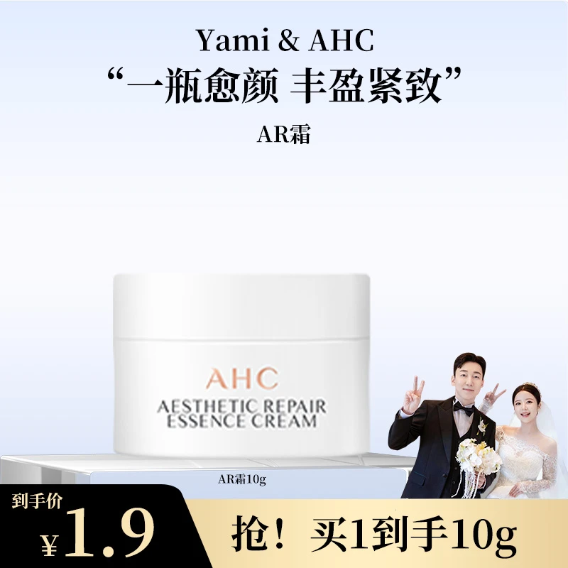 【Yami专属 】 AHC官方旗舰店愈颜修护补水抗皱精华面霜10g保湿