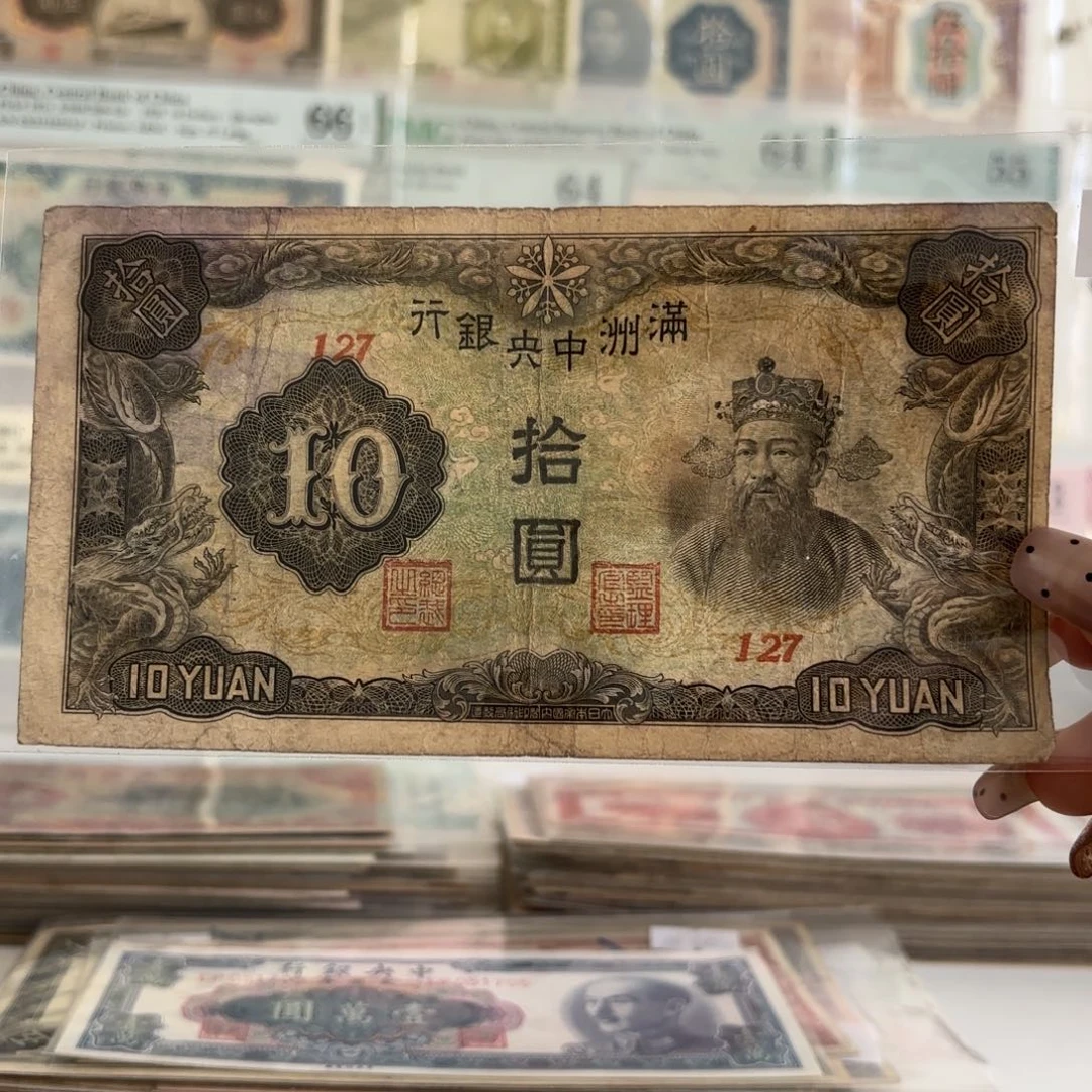 满洲中央银行拾圆财神像127