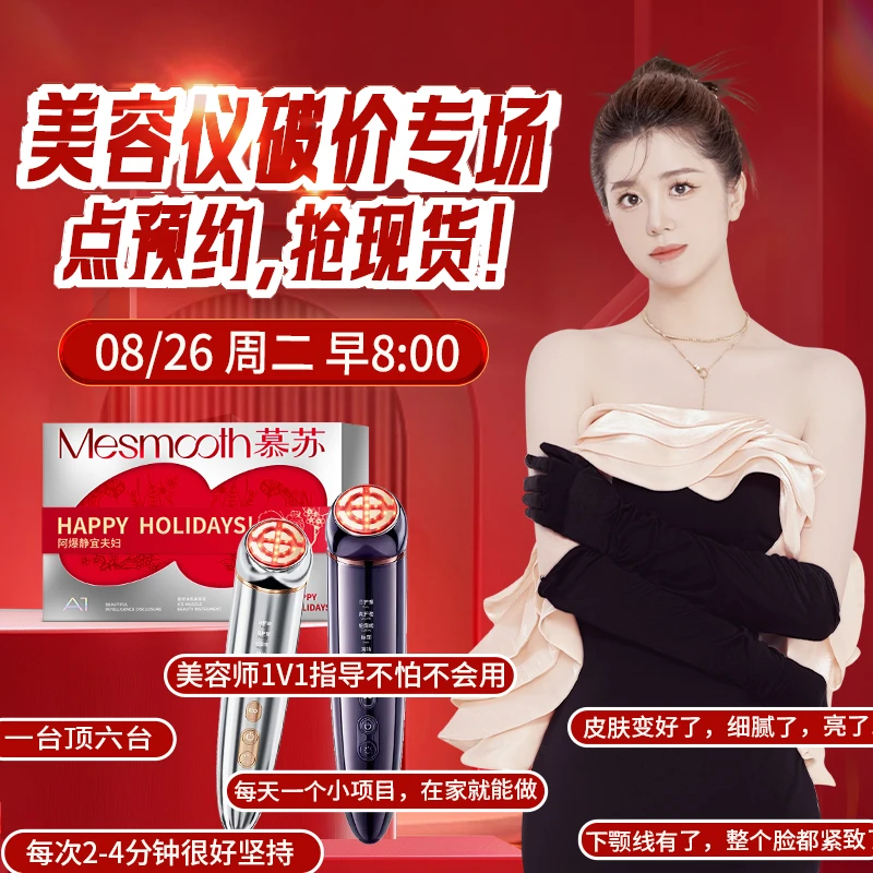 【点击预约 8.26日 周二早8点】Mesmooth慕苏革新家用院线Spa美容仪