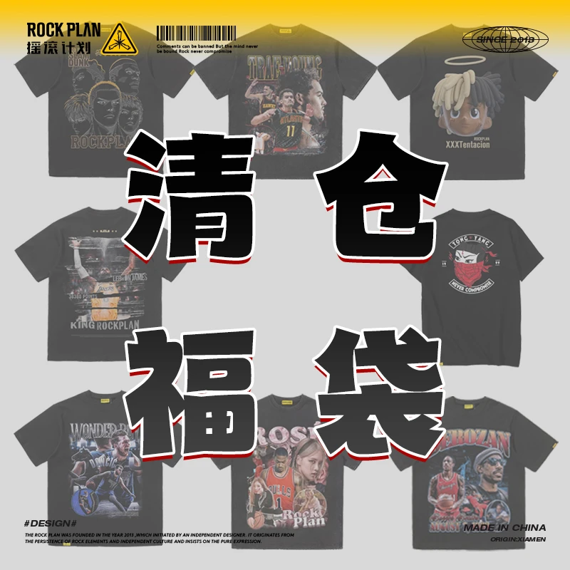 摇滚计划球星《清仓九》宽松运动短袖美式潮牌篮球T恤重磅短袖印花