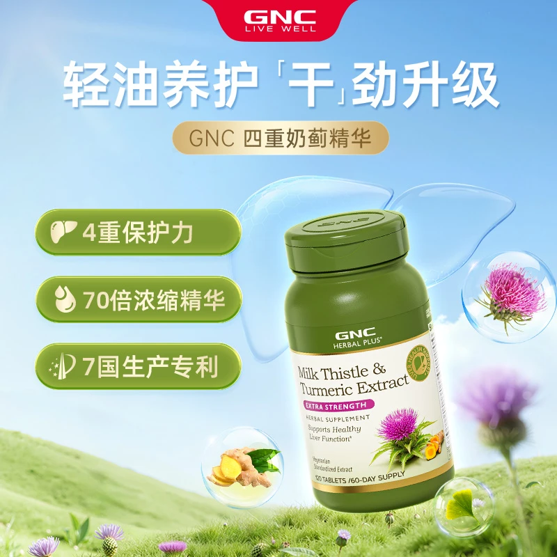 GNC姜黄奶蓟精华120粒 120粒/瓶