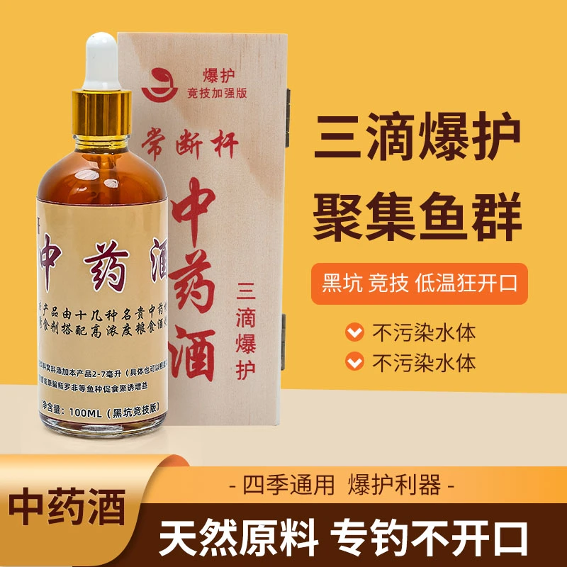 黑坑户外钓鱼鲫鱼鲤鱼中药酒诱鱼剂三滴爆护竞技诱食剂千里香