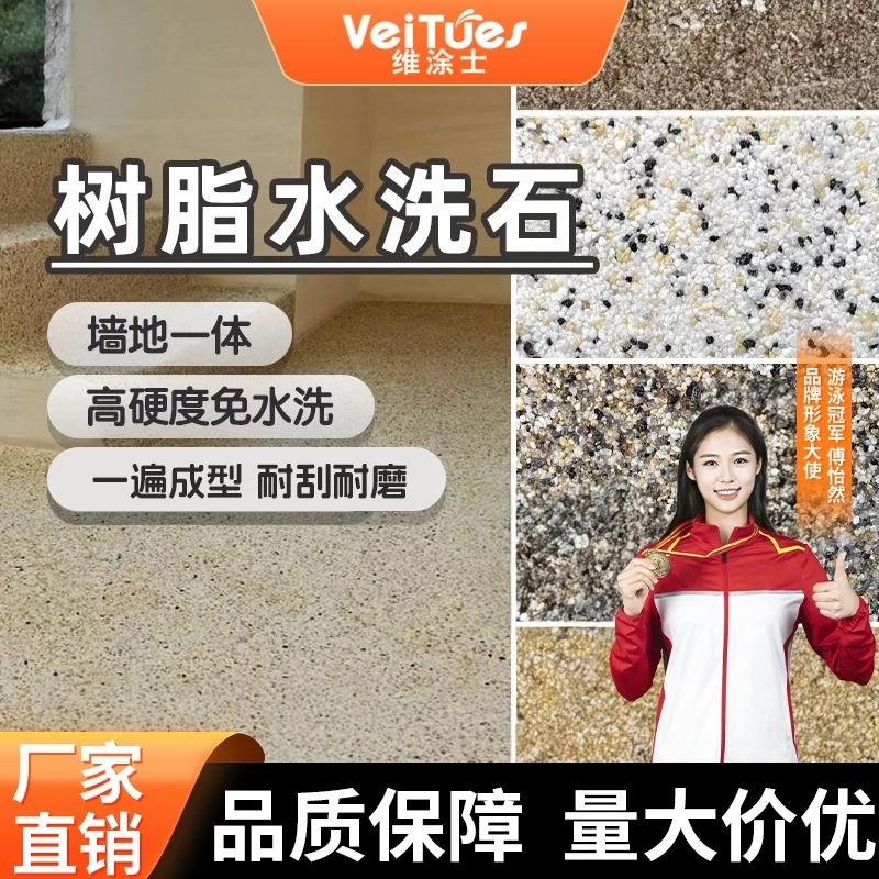 维涂士树脂水洗石微岩石墙面一体艺术陶泥涂料大理石庭院家装
