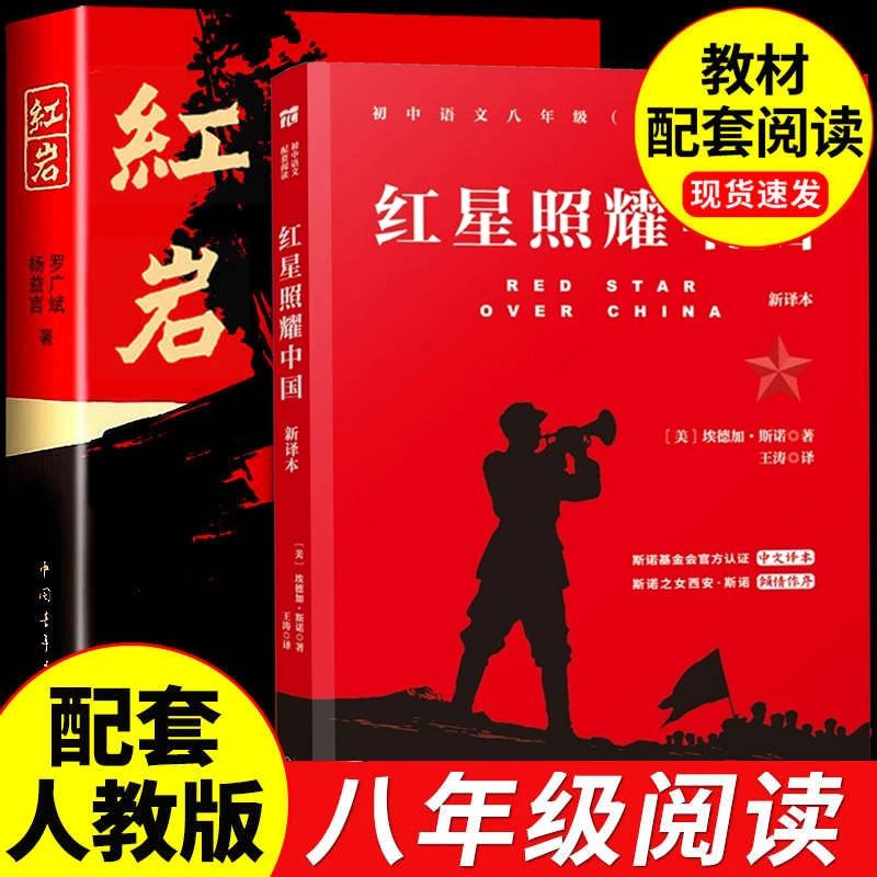 红星照耀中国和红岩原著正版八年级上册必读书配套人教版初二中学