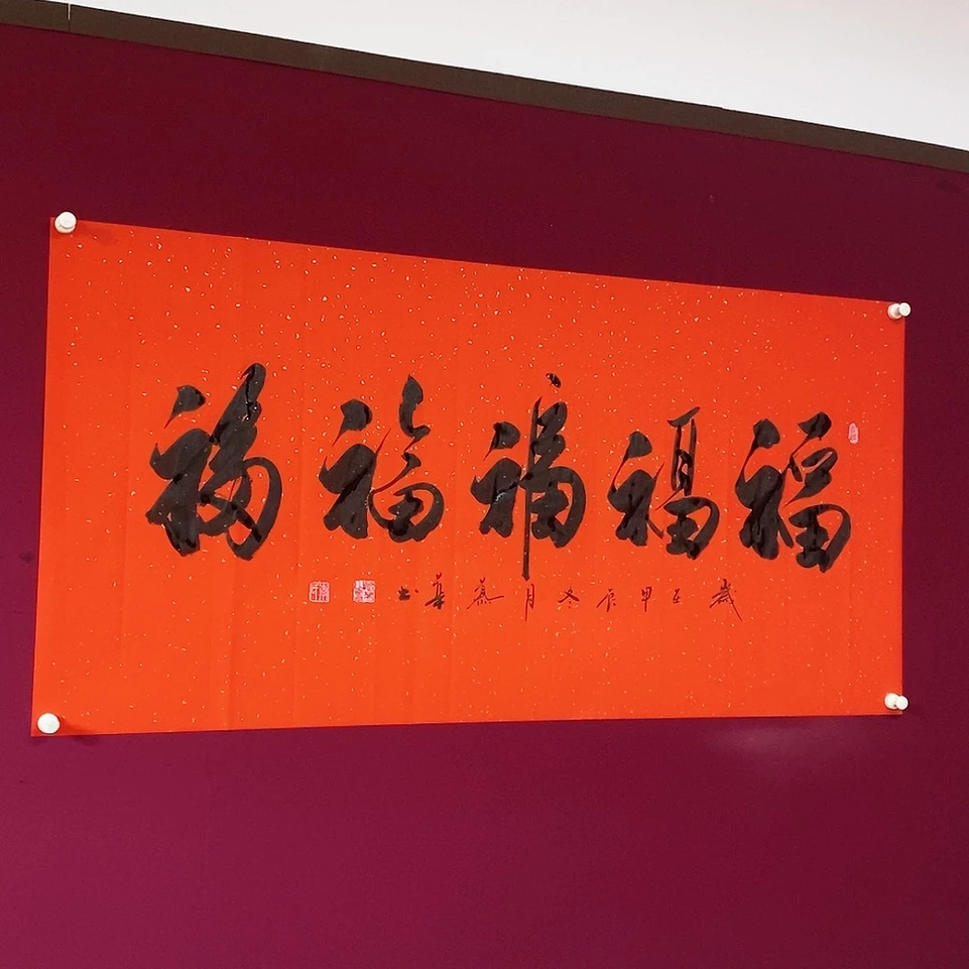 书法慕华老师作品