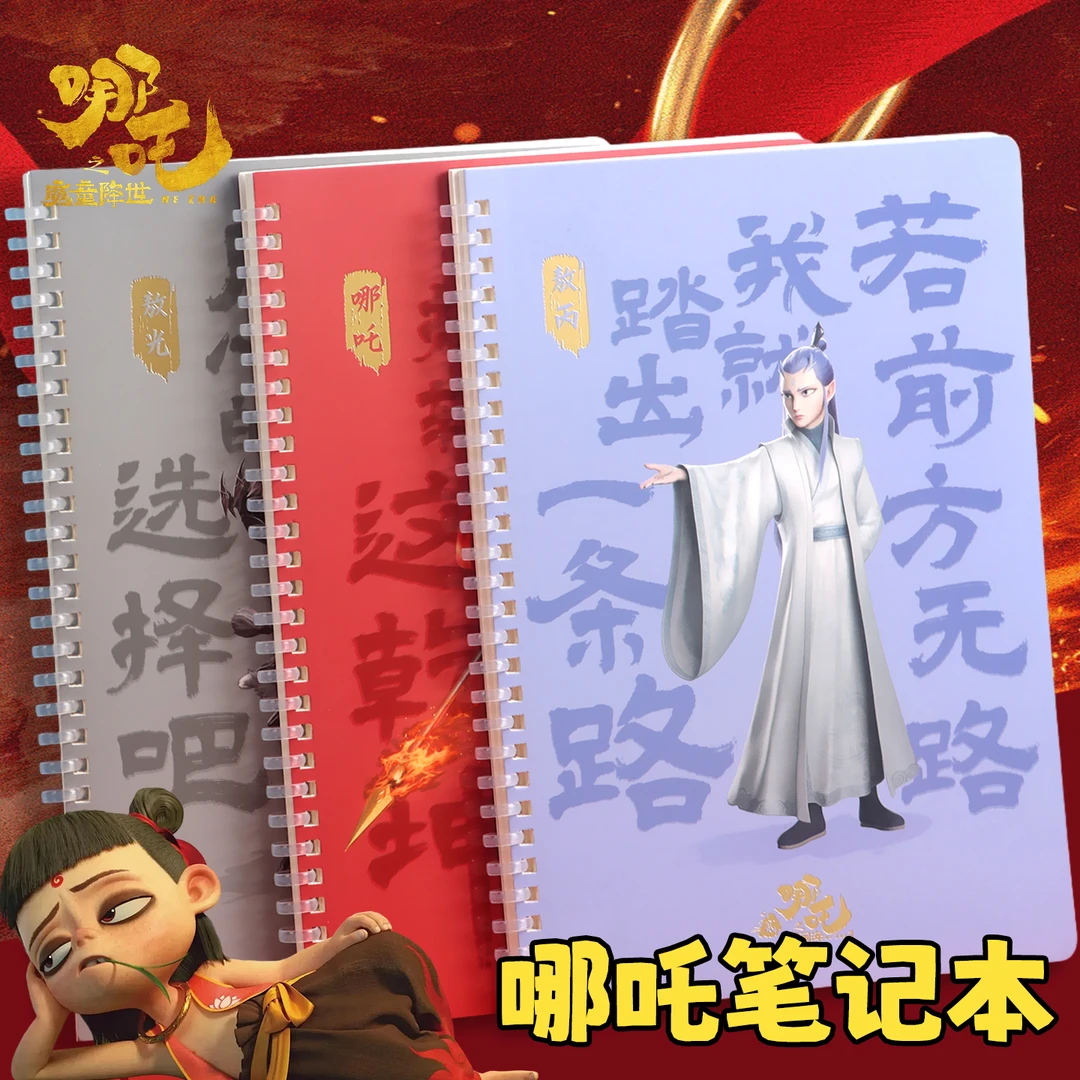 哪吒笔记本本子敖丙B5课堂笔记初中生专用记事本大学生考研日记本