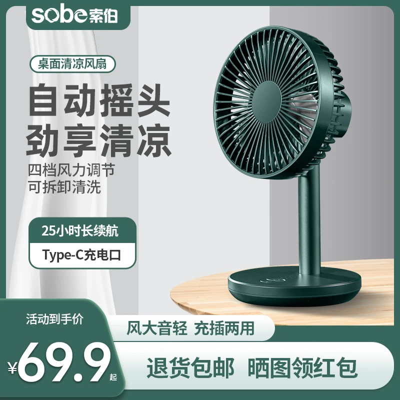 索伯 小风扇USB可充电风扇迷你风扇静音学生宿舍办公室自动摇头