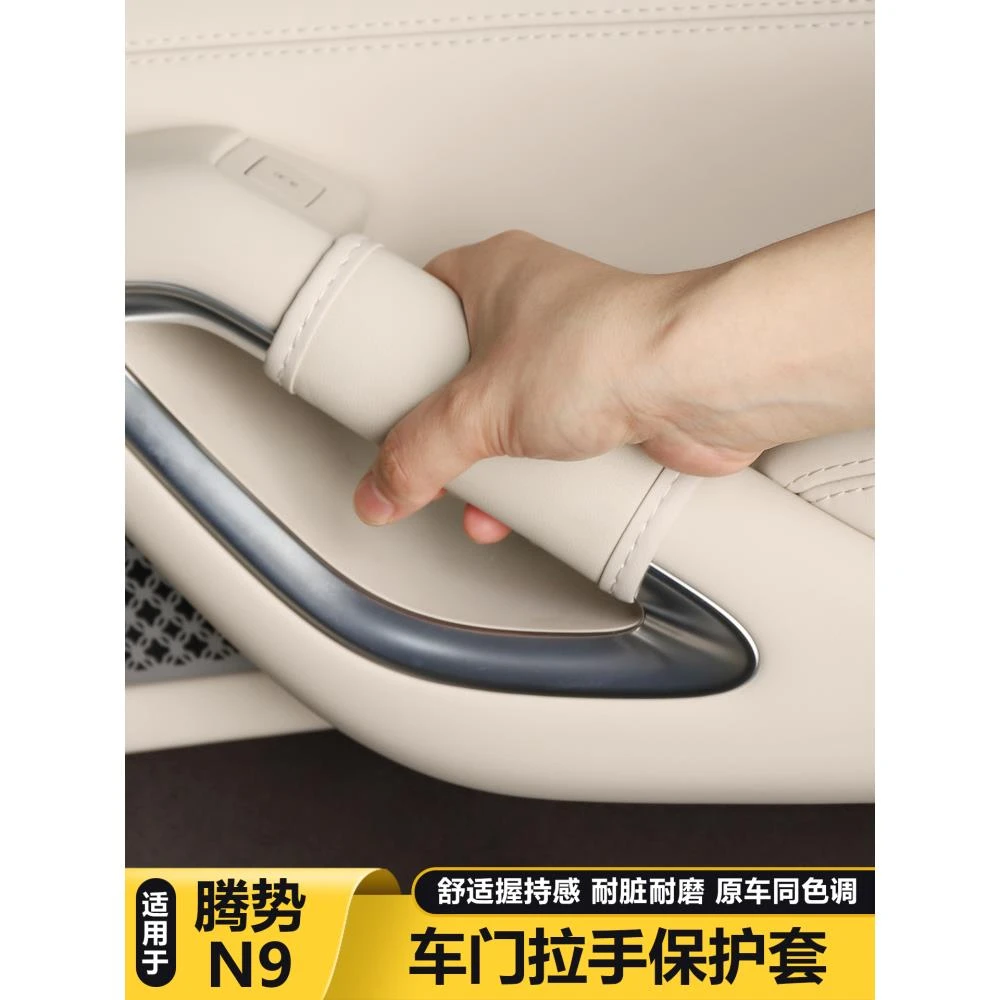 适用腾势N9车门拉手保护套车窗拉手防护垫套车内用品大全改装配件
