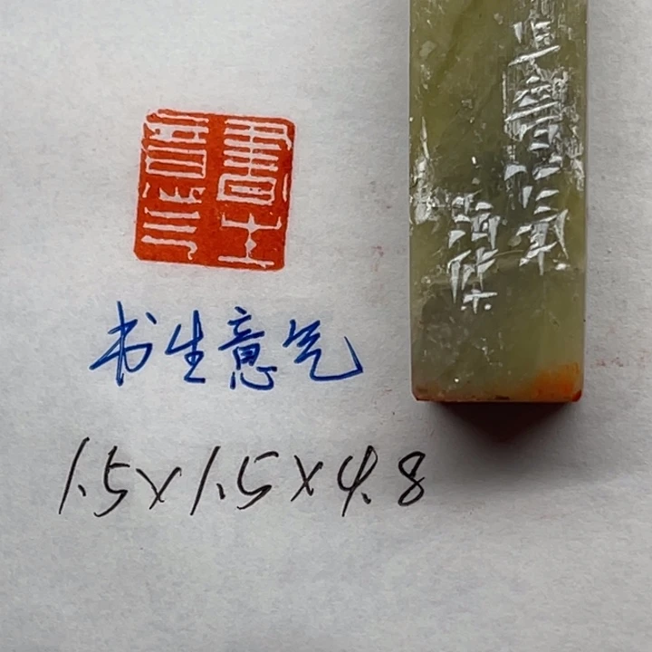 青田石印石书生意气