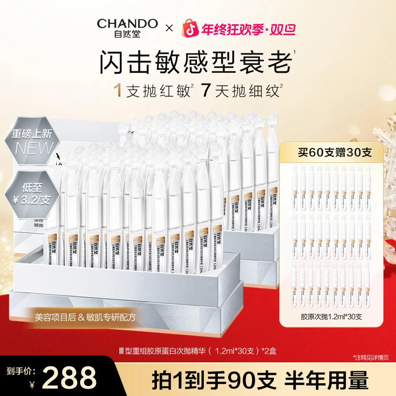 【年终狂欢】自然堂三重胶原全脸淡纹次抛精华胶原促生紧致敏感