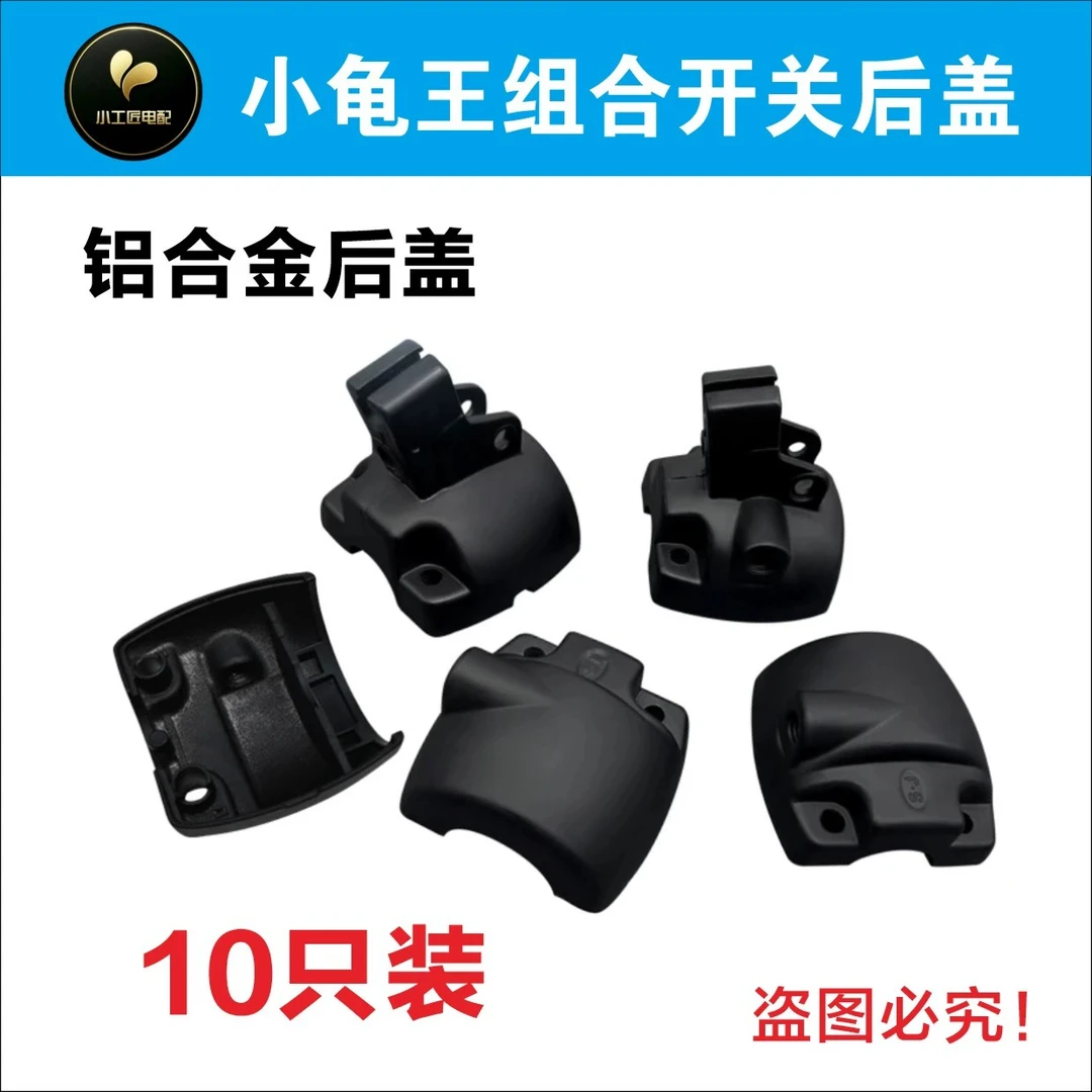 【10个装】电动车龟王款鼓刹碟刹组合开关铝合金半盖适合小龟等车型
