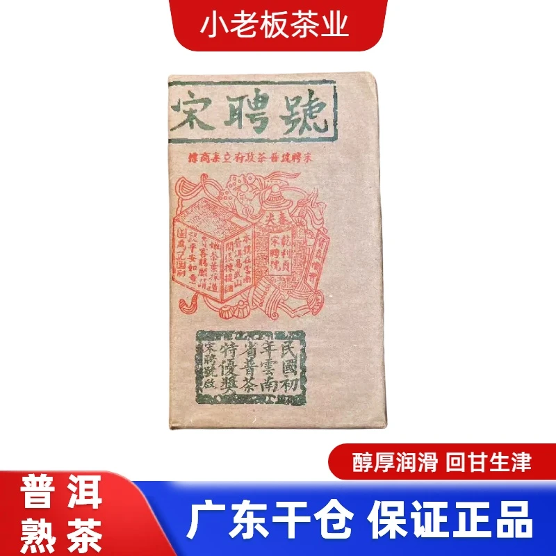 2003年 宋聘号熟茶砖 750克