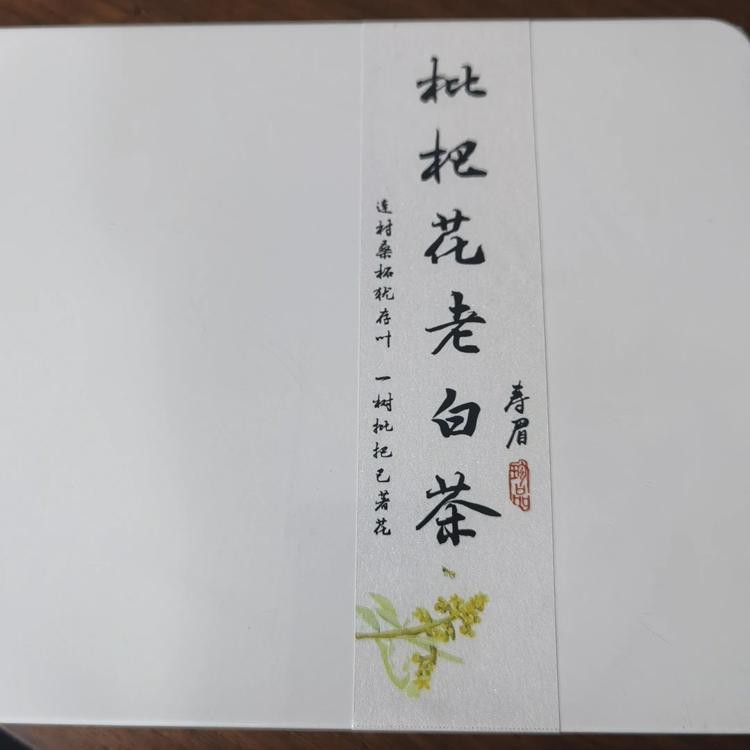 2023枇杷花白茶200克